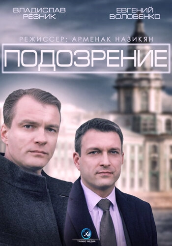 Постер к Подозрение