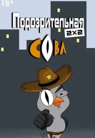 Постер к Подозрительная сова
