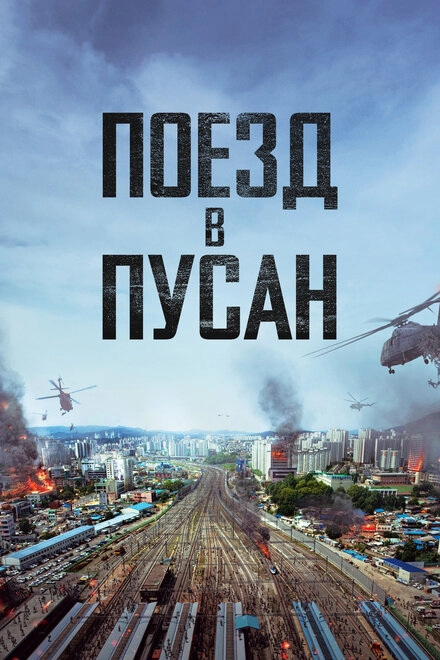 Постер к Поезд в Пусан