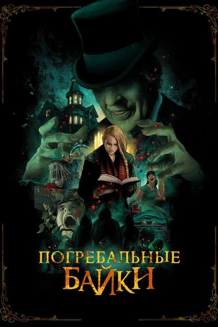 Постер к Погребальные байки