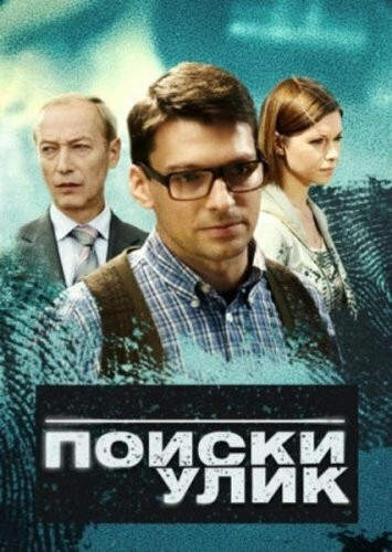 Постер к Поиски улик
