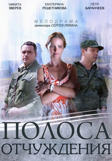 Постер к Полоса отчуждения