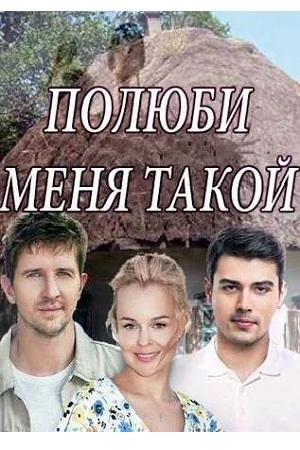 Постер к Полюби меня такой