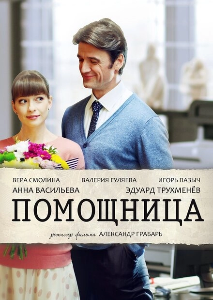 Постер к Помощница