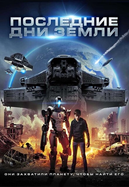 Постер к Последние дни Земли