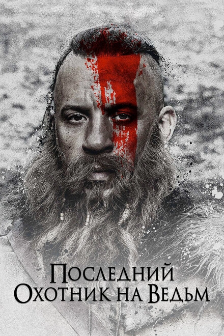 Постер к Последний охотник на ведьм