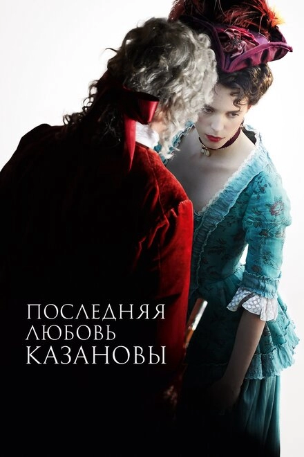 Постер к Последняя любовь Казановы
