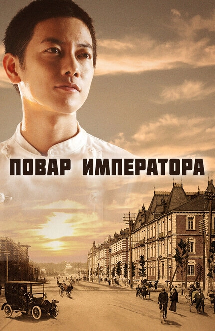 Постер к Повар императора