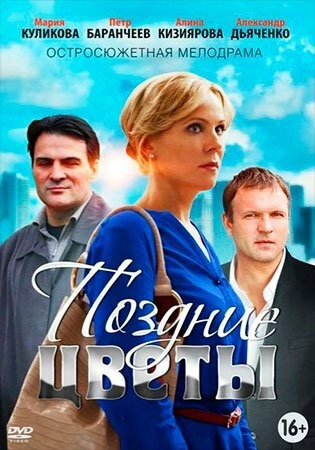 Постер к Поздние цветы