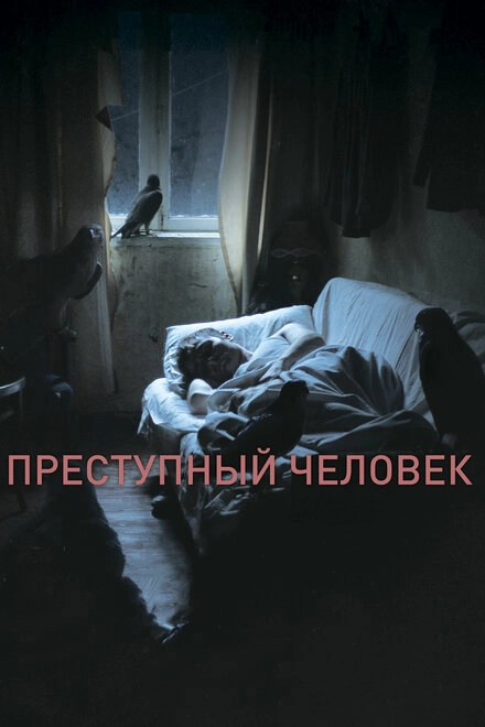 Постер к Преступный человек