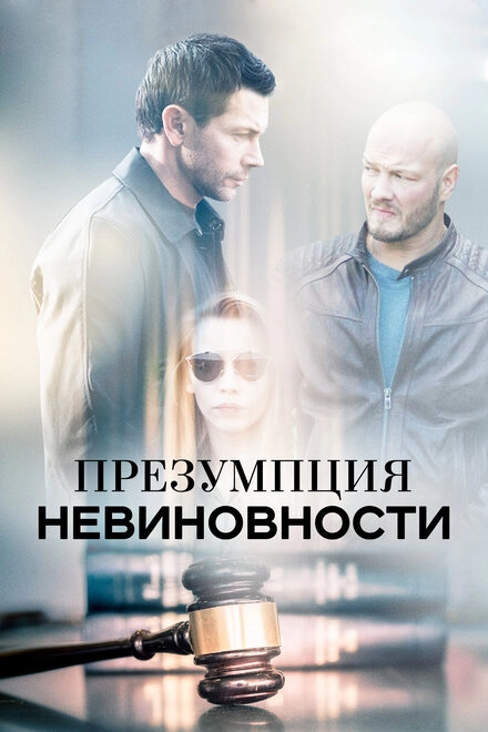 Постер к Презумпция невиновности
