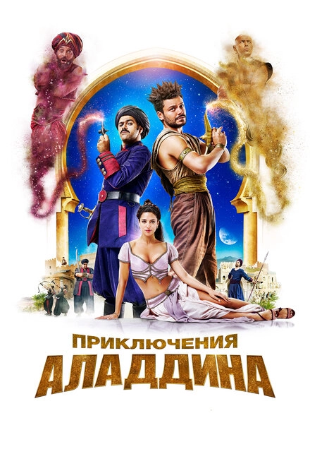 Постер к Приключения Аладдина