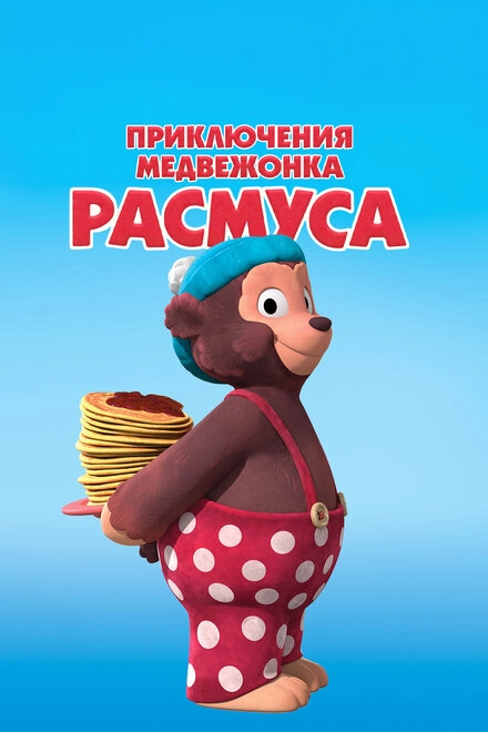 Постер к Приключения медвежонка Расмуса
