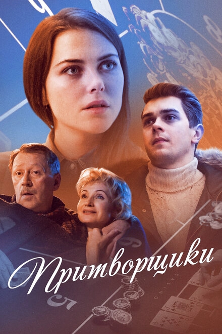 Постер к Притворщики