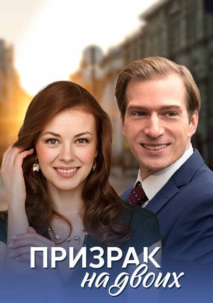 Постер к Призрак на двоих