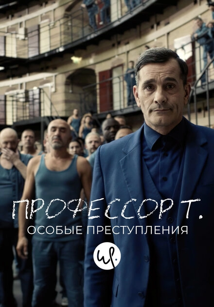 Постер к Профессор Т.
