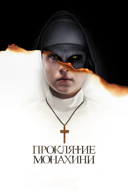 Постер к Проклятие монахини