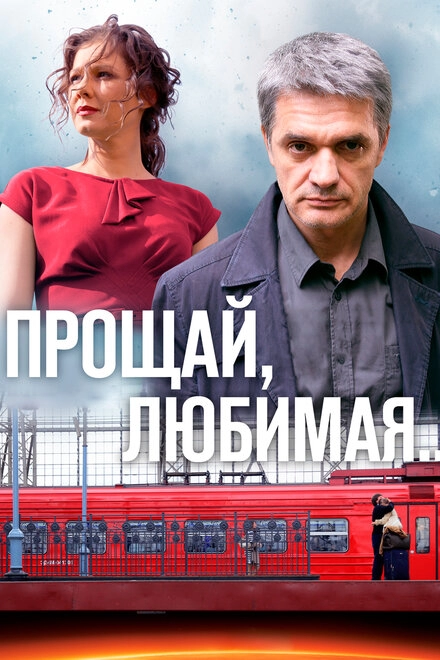 Постер к Прощай, любимая...
