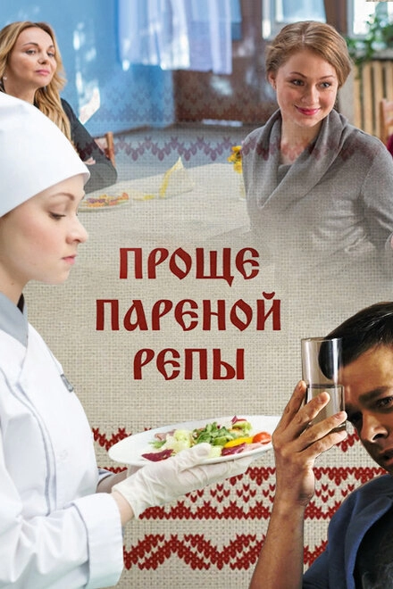 Постер к Проще пареной репы