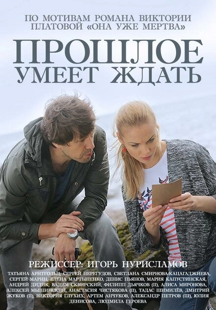 Постер к Прошлое умеет ждать