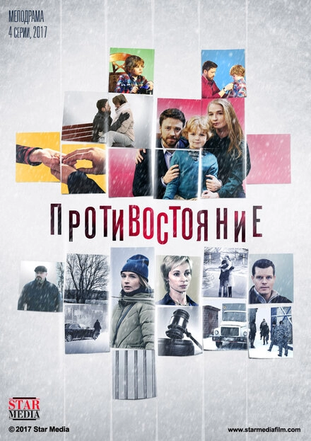 Постер к Противостояние