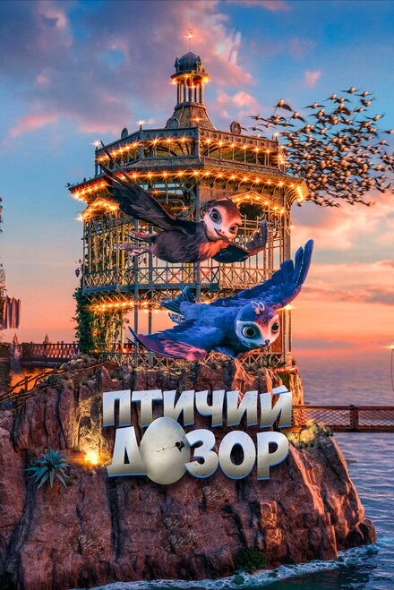 Постер к Птичий дозор