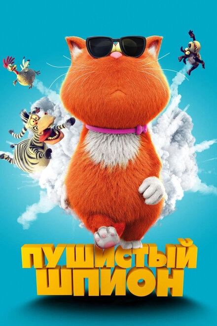 Постер к Пушистый шпион
