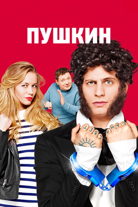 Постер к Пушкин