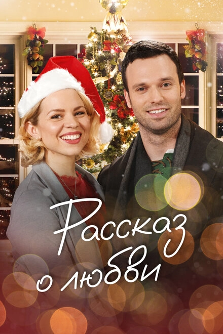 Постер к Рассказ о любви