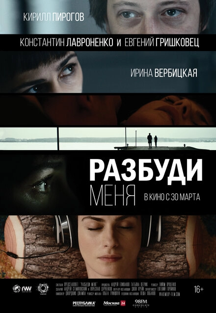 Постер к Разбуди меня