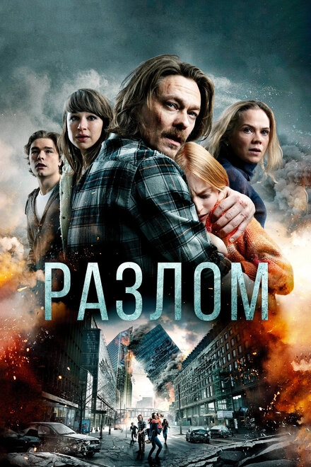 Постер к Разлом