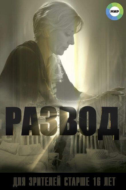 Постер к Развод