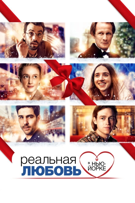 Постер к Реальная любовь в Нью-Йорке