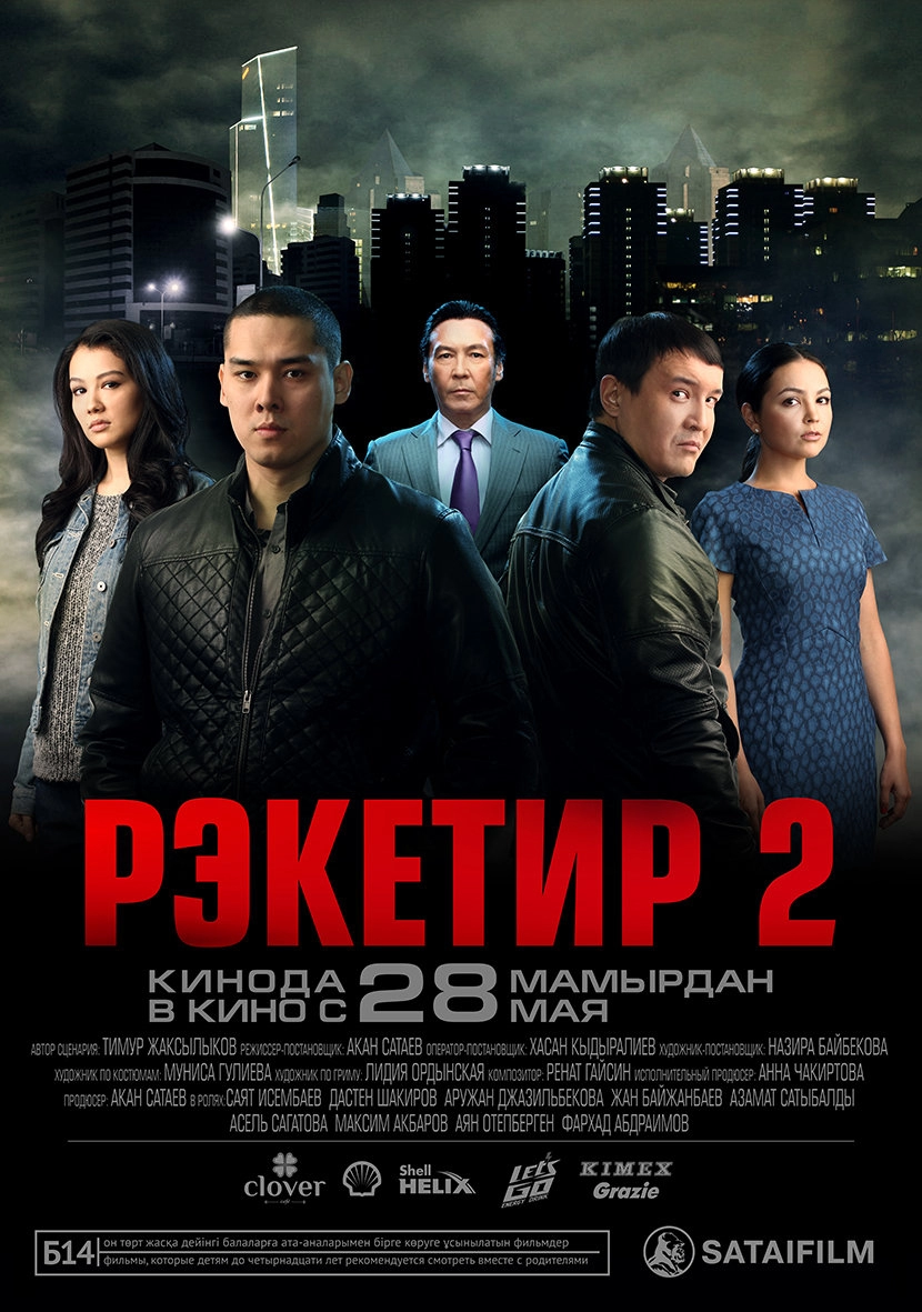 Постер к Рэкетир 2