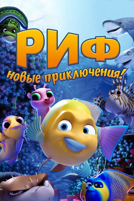 Постер к Риф. Новые приключения