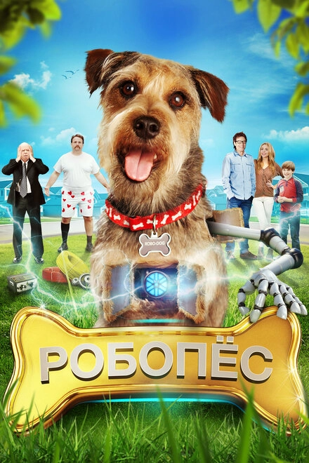 Постер к Робо-Пес