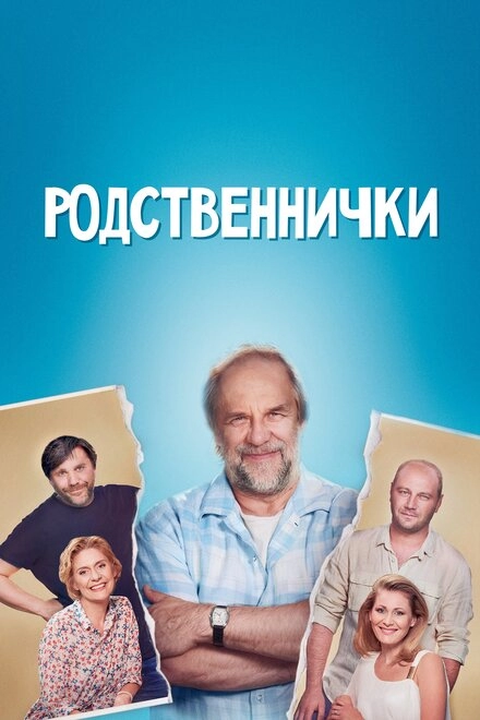 Постер к Родственнички