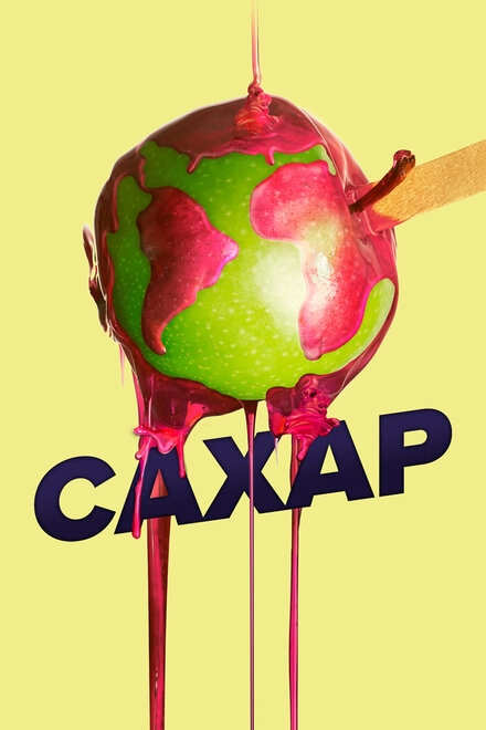 Постер к Сахар