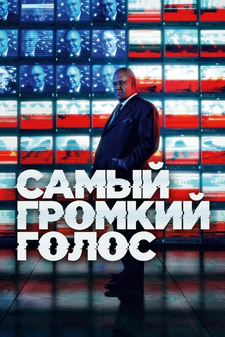 Постер к Самый громкий голос