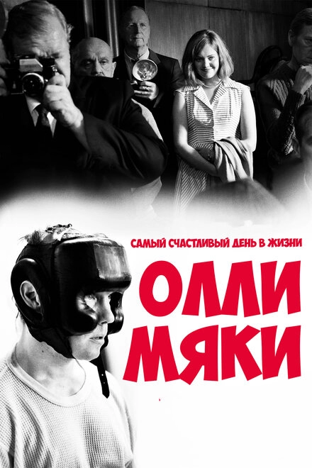 Постер к Самый счастливый день в жизни Олли Мяки