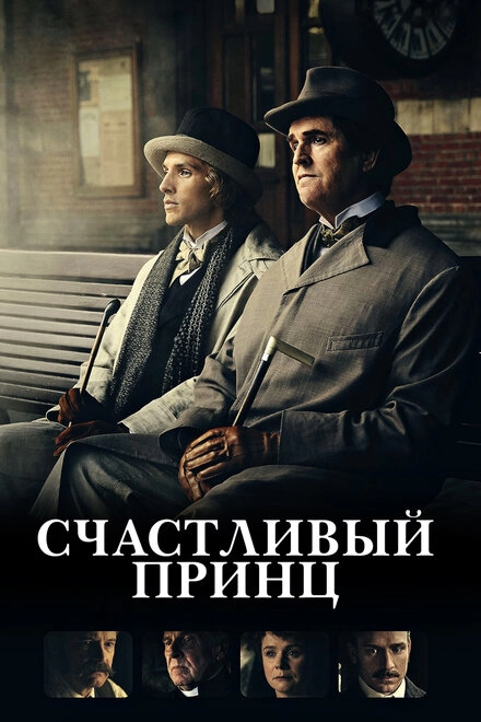 Постер к Счастливый принц