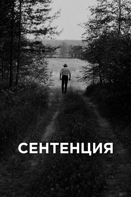 Постер к Сентенция