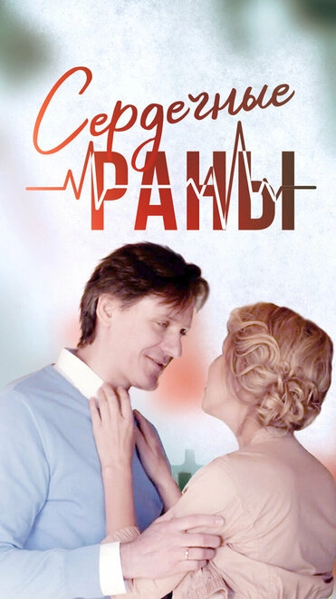 Постер к Сердечные раны