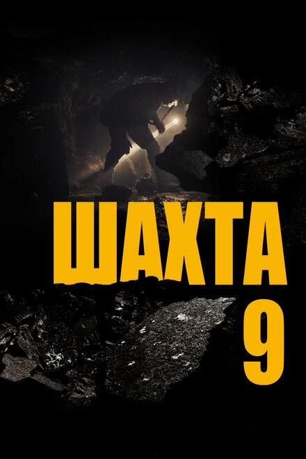 Постер к Шахта 9