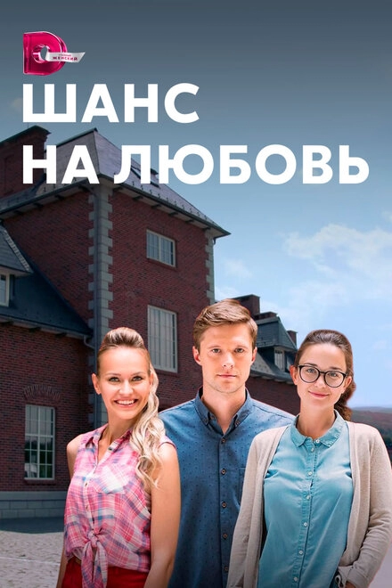 Постер к Шанс на любовь