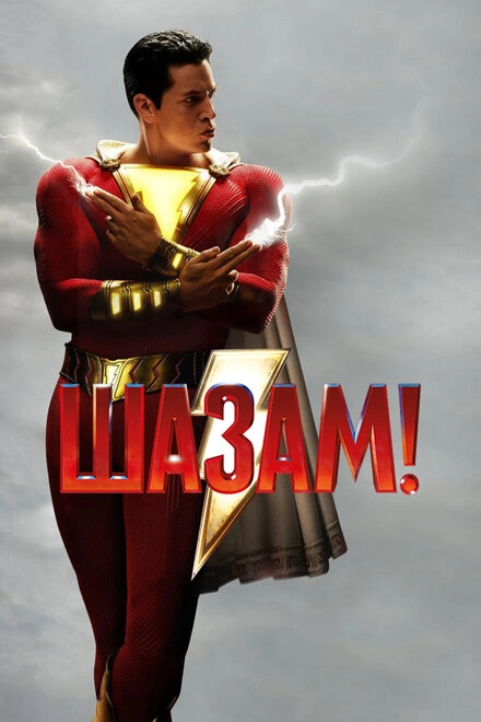 Постер к Шазам!