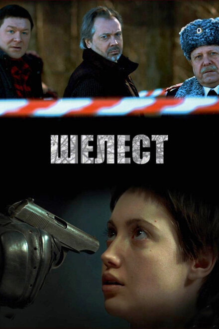 Постер к Шелест