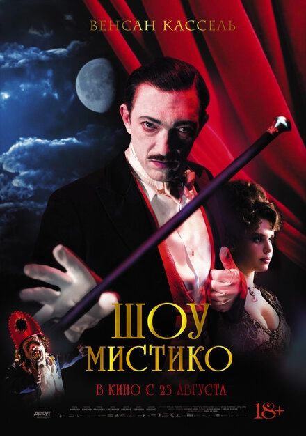 Постер к Шоу Мистико
