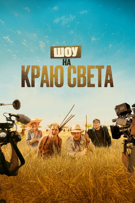 Постер к Шоу на краю света
