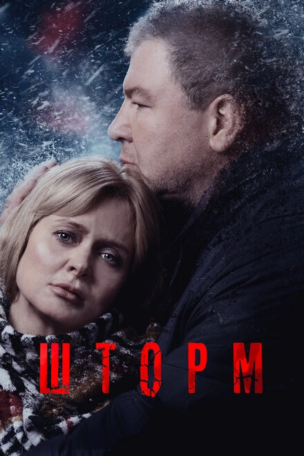 Постер к Шторм
